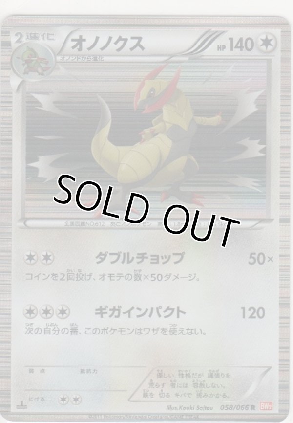 画像1: オノノクス