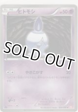 画像: ヒトモシ