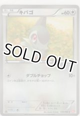 画像: キバゴ
