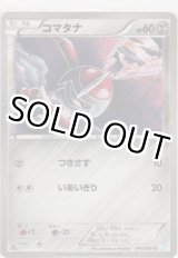 画像: コマタナ