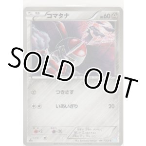 画像: コマタナ