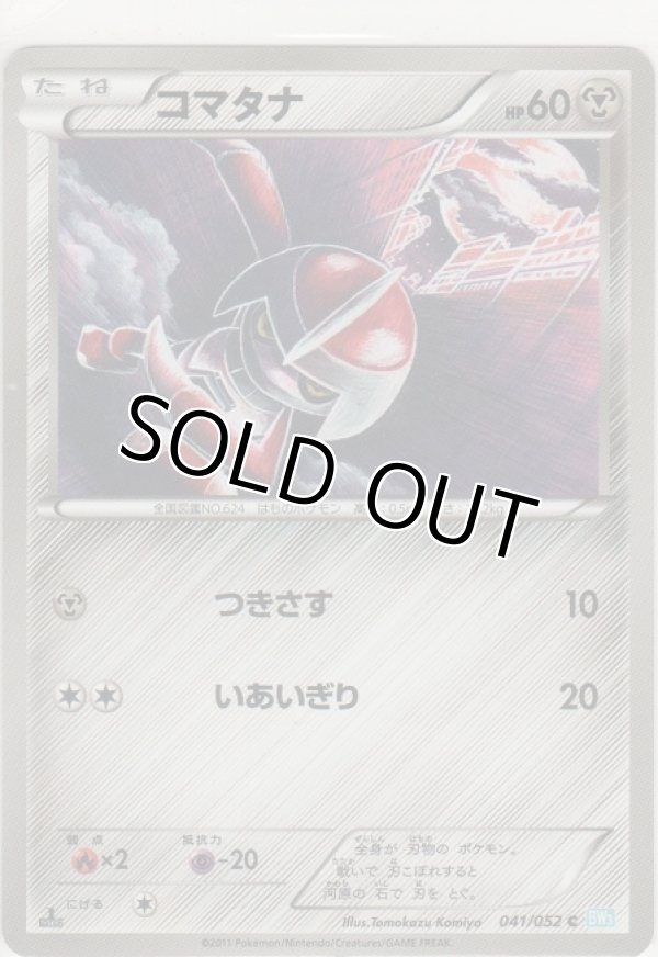 画像1: コマタナ