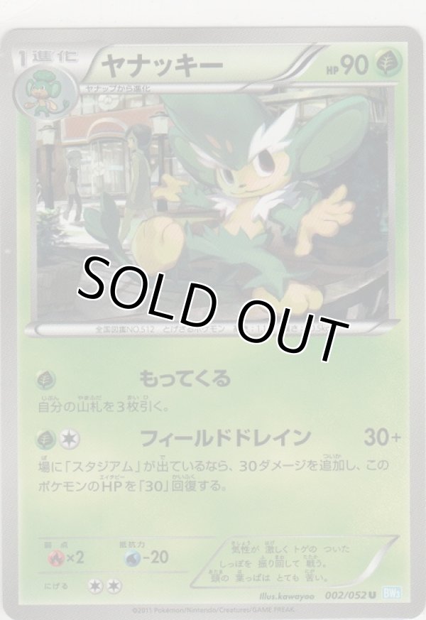 画像1: ヤナッキー