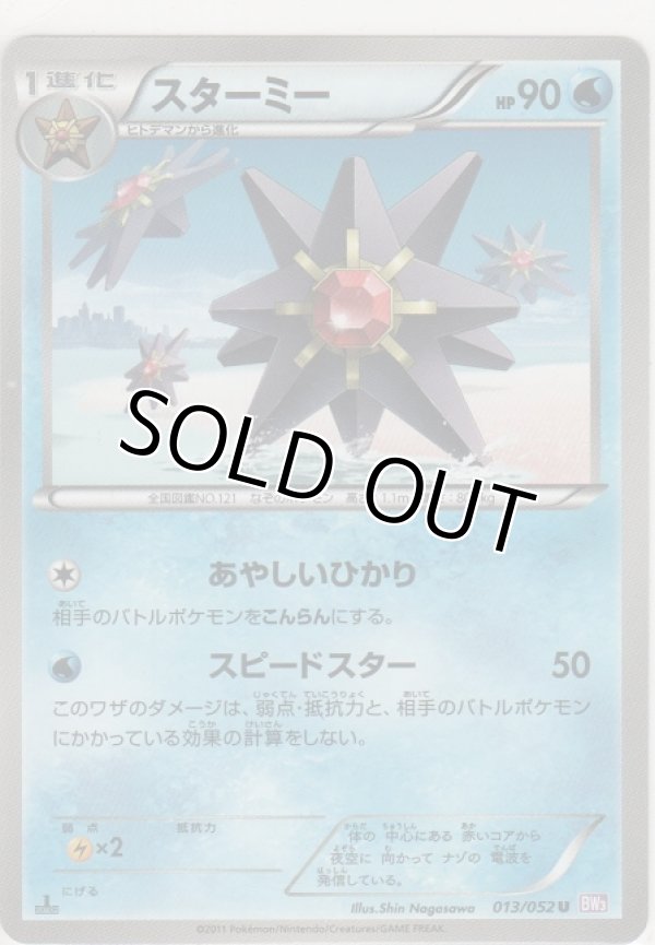 画像1: スターミー