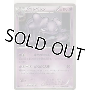 画像: ベトベトン