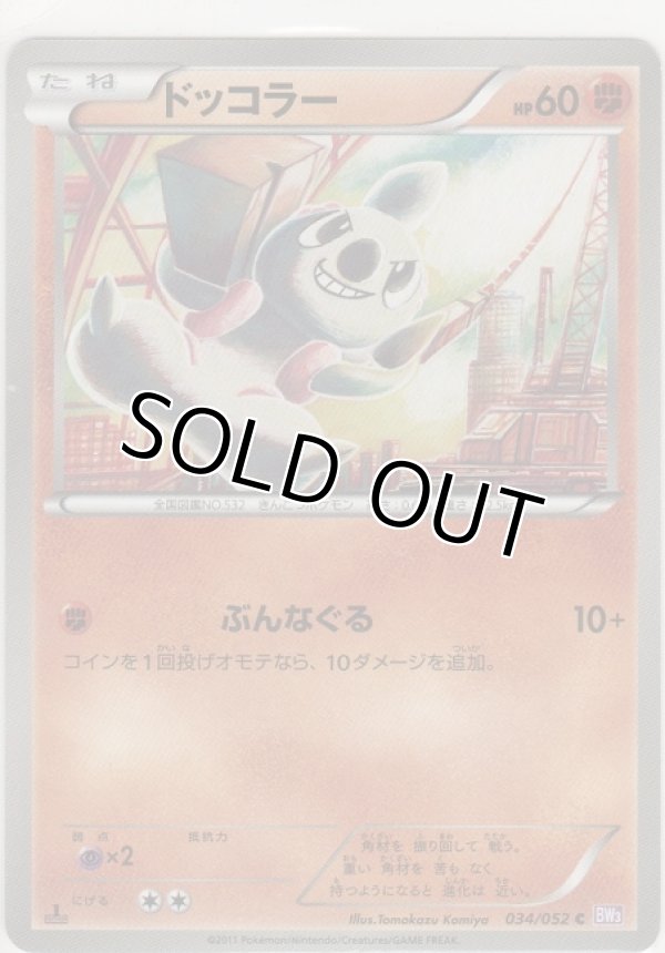 画像1: ドッコラー