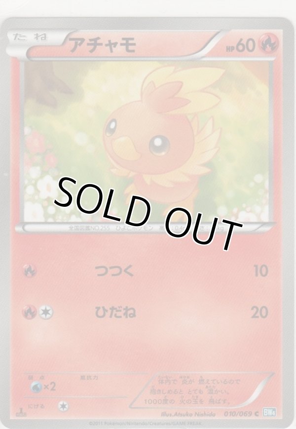 画像1: アチャモ