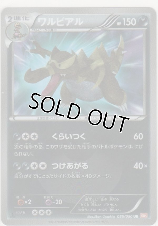 画像1: ワルビアル≪ＵＲ≫