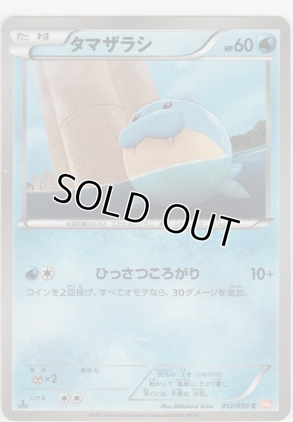 画像1: タマザラシ