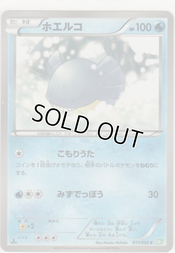 画像1: ホエルコ