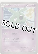 画像: ヤブクロン