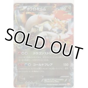 画像: ホワイトキュレムＥＸ