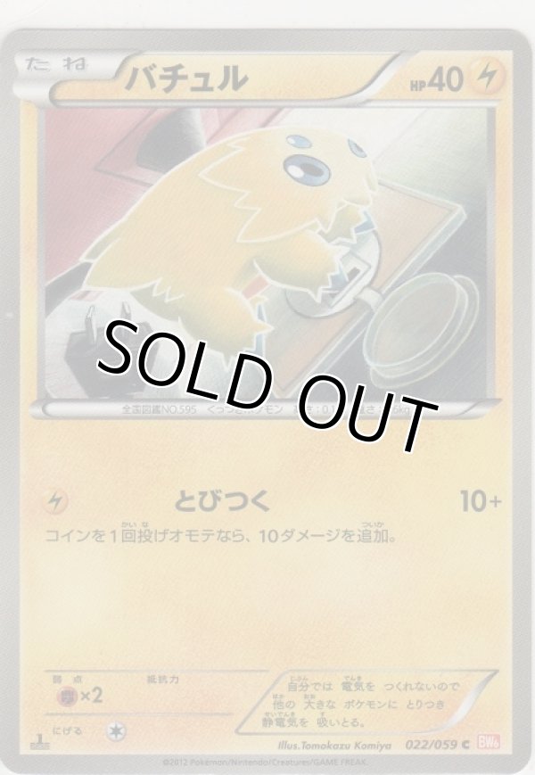 画像1: バチュル