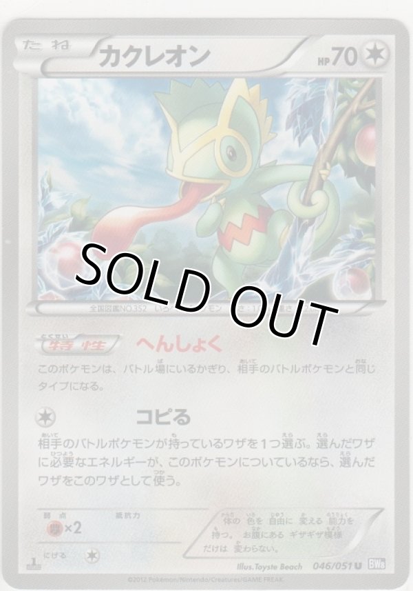 画像1: カクレオン