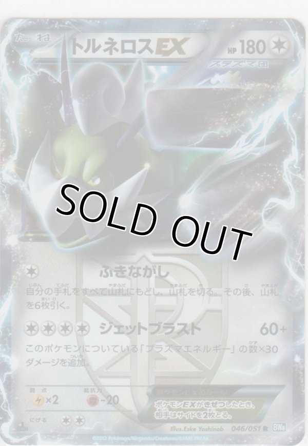 画像1: トルネロスＥＸ