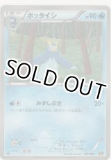 画像: ポッタイシ