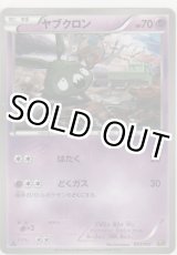 画像: ヤブクロン