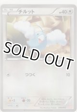 画像: チルット