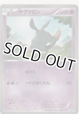 画像: ヤブクロン