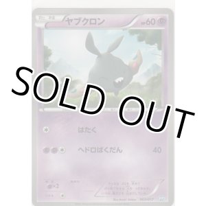 画像: ヤブクロン