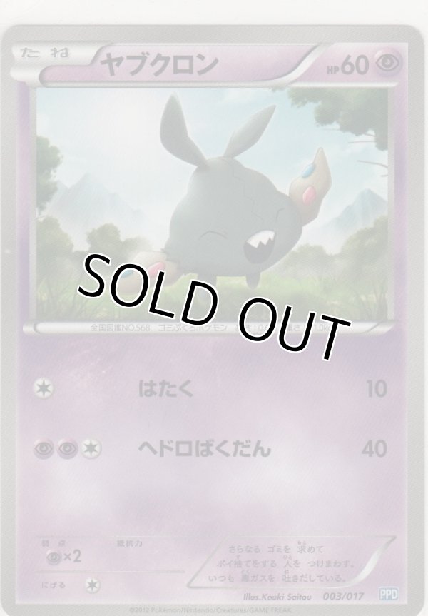 画像1: ヤブクロン