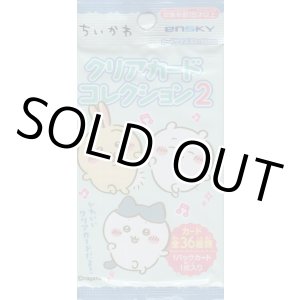 画像: ちいかわ クリアカードコレクション２【パック】
