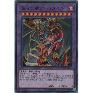 画像: 混沌幻魔アーミタイル【ノーマルレア】