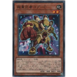 画像: 超重武者コブ－Ｃ【ノーマル】