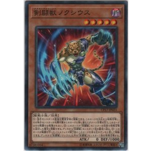 画像: 剣闘獣ノクシウス【ノーマル】