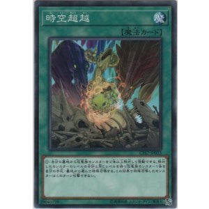 画像: 時空超越【ノーマル】