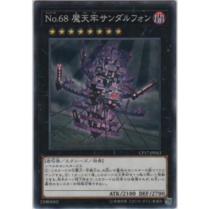 画像: Ｎｏ.６８ 魔天牢サンダルフォン【ノーマル】
