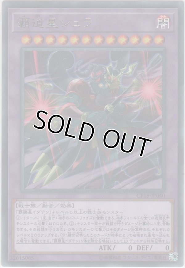 画像1: 覇道星シュラ【レア】