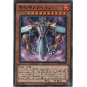 画像: 時械神メタイオン【ノーマル】