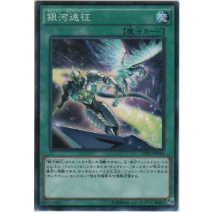 画像: 銀河遠征【ノーマル】