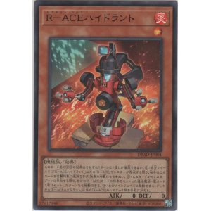 画像: Ｒ－ＡＣＥハイドラント【スーパーレア】