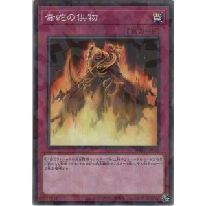画像: 毒蛇の供物【ノーマルパラレル】