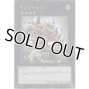 画像: キングレムリン【ノーマル】