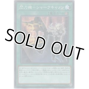 画像: 閃刀機－シャークキャノン【ノーマル】