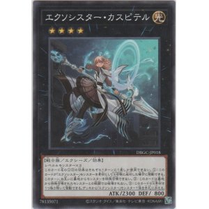 画像: エクソシスター・カスピテル【ノーマル】