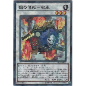 画像: 轍の魔妖－朧車【ノーマルパラレル】