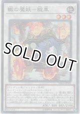 画像: 轍の魔妖-朧車【ノーマル】