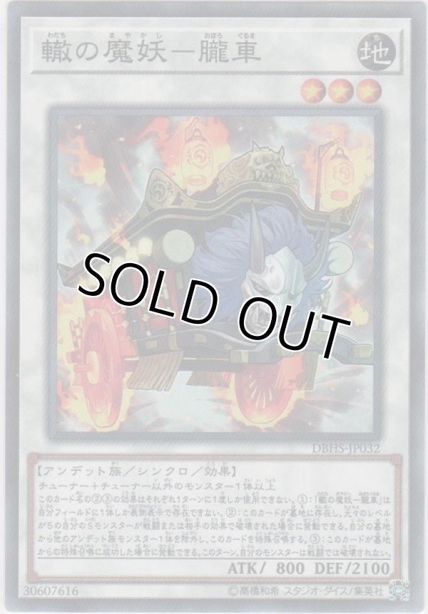 画像1: 轍の魔妖－朧車【ノーマル】