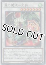 画像: 翼の魔妖-天狗【ノーマル】