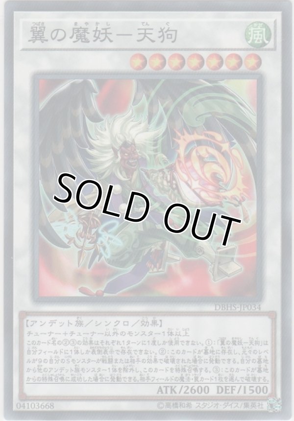 画像1: 翼の魔妖－天狗【ノーマル】