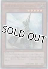 画像: 無限起動キャンサークレーン【スーパーレア】