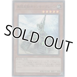 画像: 無限起動キャンサークレーン【スーパーレア】