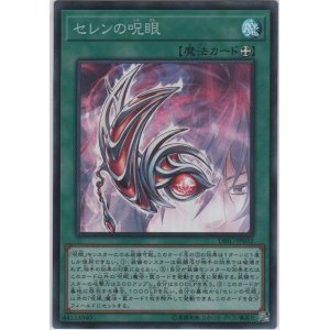 画像: セレンの呪眼【スーパーレア】