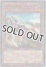 画像: 無限起動ハーヴェスター【ノーマルパラレル】