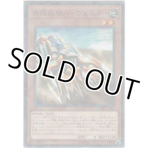 画像: 無限起動ハーヴェスター【ノーマルパラレル】