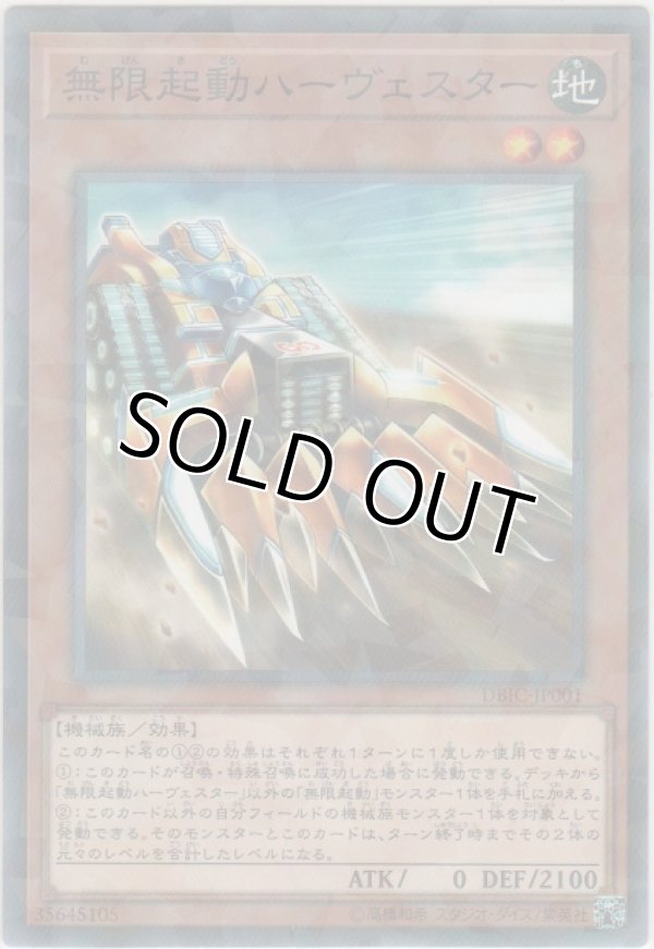 画像1: 無限起動ハーヴェスター【ノーマルパラレル】